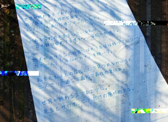 【終末百合音声】イルミラージュ・ソーダ 〜終わる世界と夏の夢〜【CV:奥野香耶】 [SukeraSono] | DLsite 同人 - R18