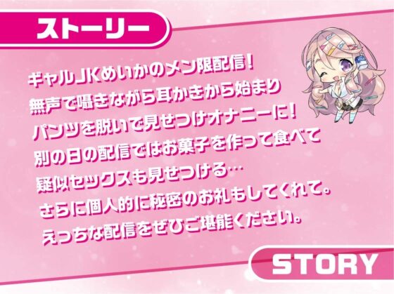 ギャルJKめいかちゃん～メンバー限定!えっちな耳かき密着囁き放送～【フォーリーサウンド】 [JK×ASMR] | DLsite 同人 - R18