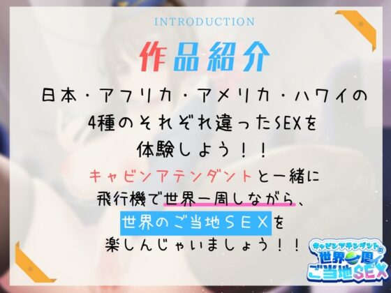 【4本番/1時間30分超!!】キャビンアテンダントの世界一周ご当地SEX [Rの消失] | DLsite 同人 - R18