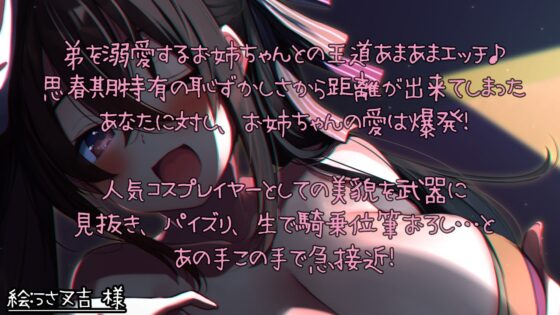 あまおね-彩美～コスプレイヤーお姉ちゃんと相思相愛Loveセックス♪～ [ディーブルスト] | DLsite 同人 - R18