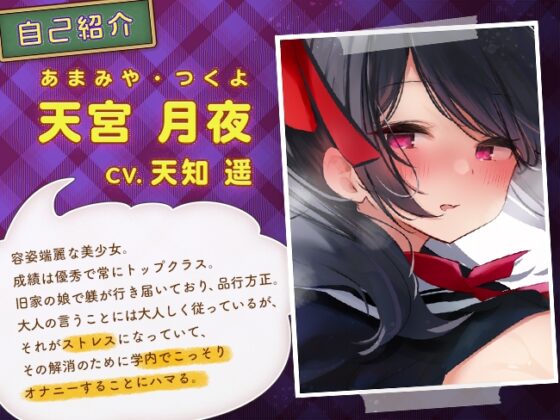 お嬢様は放課後オナニーがお好き～はしたない腰振りをして男子の机で絶頂する～ [熊鈴] | DLsite 同人 - R18