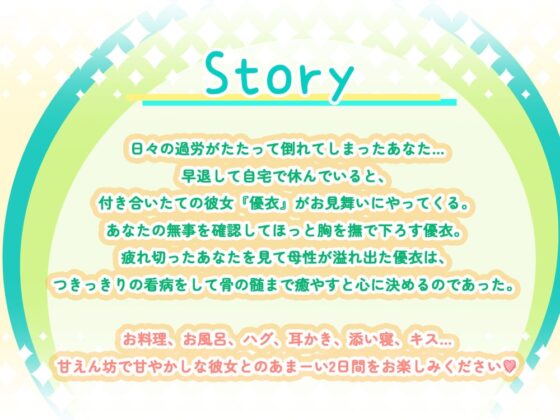 【耳かき・添い寝・看病・母性】癒やし満点彼女の甘やかし看病ASMR 〜天然おっとり保育士優衣にたっぷりお世話される2日間〜(CV.安野希世乃) [あんくりあさうんど] | DLsite 同人 - R18