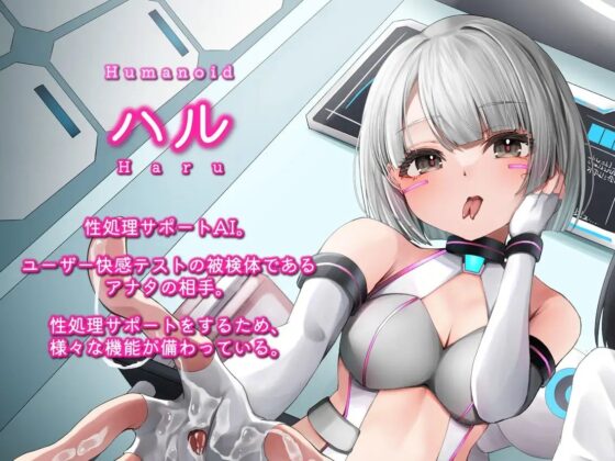 性処理サポートAIと研究所員に同時責めされるアンドロイド開発テスト [MapleSyrupps] | DLsite 同人 - R18