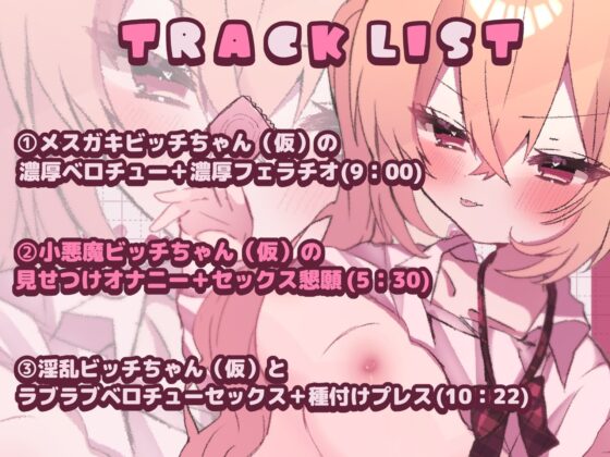 【バイノーラル】ビッチちゃん(仮)のパパ活日記【CV:常盤はなこ】 [すとろべり～たると] | DLsite 同人 - R18