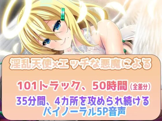 【2～5Pハーレム】てん×あく ～天使と悪魔の囁き・耳舐め責めで、精液を搾り尽くされる新感覚人数選択音声～【全差分101ファイル50時間】 [ristorante] | DLsite 同人 - R18