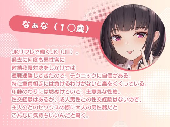 【フォーリー】童貞以外聞かないでくださいっ!～JKリフレで働く生意気J○と童貞卒業を賭けた射精我慢対決♪～ [カラッポランタン] | DLsite 同人 - R18