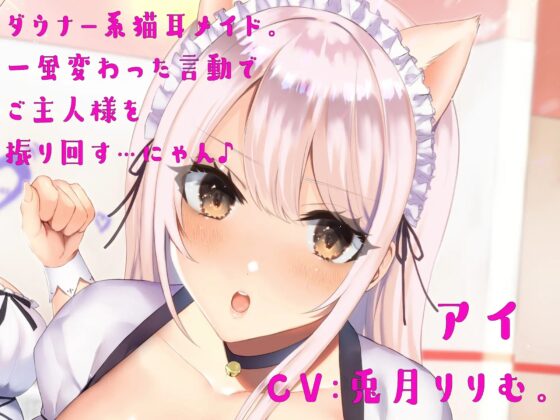 あざとい/ひねくれ猫耳メイド姉妹の甘々/癒やされご奉仕♪ [しゃーぷ] | DLsite 同人 - R18