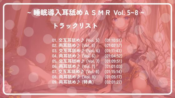 【十時間超え!!】 ~ 睡眠導入耳舐めASMR Vol. 5~8 4作セット ~ [アイスハート] | DLsite 同人 - R18
