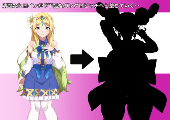 【おまけ音声追加!】敵に捕らわれた清楚ヒロインが、ゲップする度に人格排泄してしまう身体に改造され、見るも無惨なガングロビッチマダムへと堕ちていく音声作品 [げっすー屋さん] | DLsite 同人 - R18