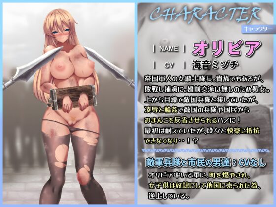 敗北軍の隊長オリビヤを凌辱と輪姦で反省させろ! [ドM女史団] | DLsite 同人 - R18
