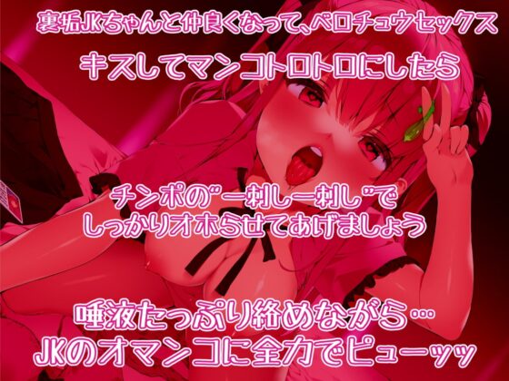 裏垢JK。めっちゃキスして、ガッツリ舌絡めながら マンコにピューさせてもらえたヨ [ふわふわ将軍] | DLsite 同人 - R18