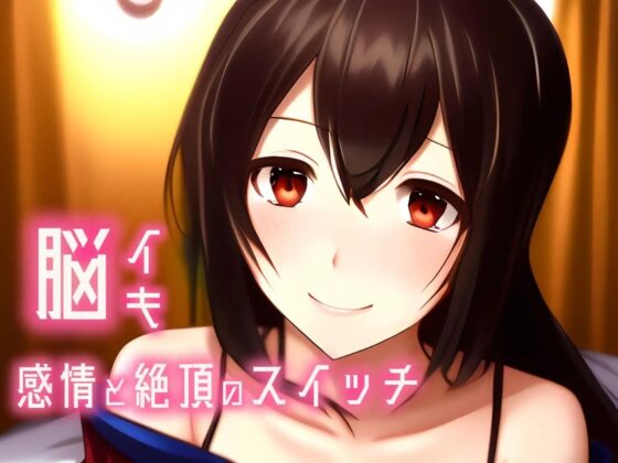 【催眠音声 脳イキ】感情と絶頂のスイッチ～心と身体を操られて～【連続絶頂 依存性有り】男性向け版 台本公開 二次利用可 [ゆう16253] | DLsite 同人 - R18