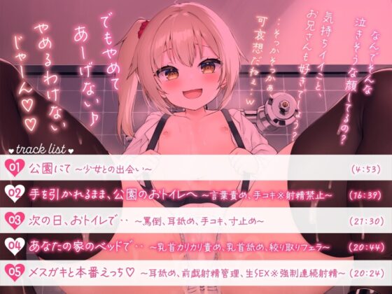 【メスガキ】近所のメスガキから逆レイプ!～大好きだよ おもちゃのおにいちゃん【絞られ特化!!】 [ふぁくとりーけばぶ] | DLsite 同人 - R18