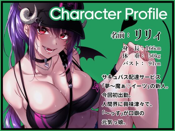 夢～魔ぁイーツ ♰新人サキュバスのフレッシュ誘惑編♰ [Lover'sHand] | DLsite 同人 - R18