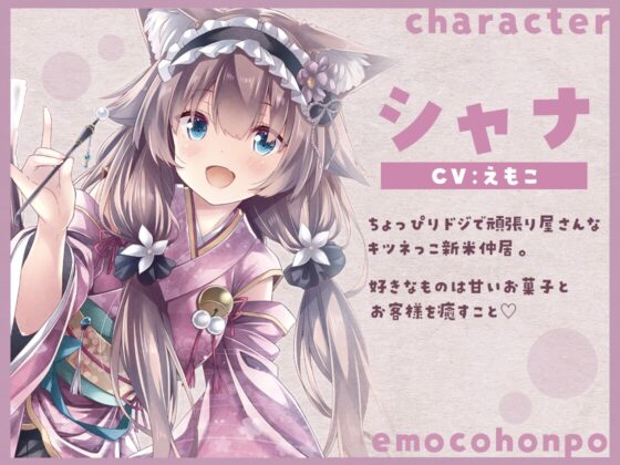 癒し旅館 すみれ亭 ～キツネっこの甘々癒しタイム～ [えもこ本舗] | DLsite 同人 - R18