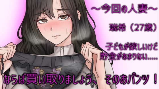 【人妻パンツ買取】人妻から脱ぎたておパンツ買ってみた。パンコキ・フェラ付き大サービス! [ぞんげばーす] | DLsite 同人 - R18