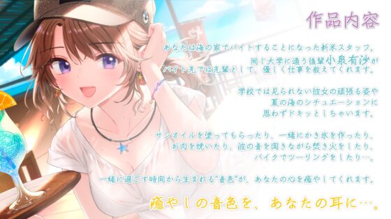 【サンオイル・焚き火・波音・バイク】おしごとねいろ ～海の家編～【CV.髙橋ミナミ】 [kotoneiro] | DLsite 同人 - R18