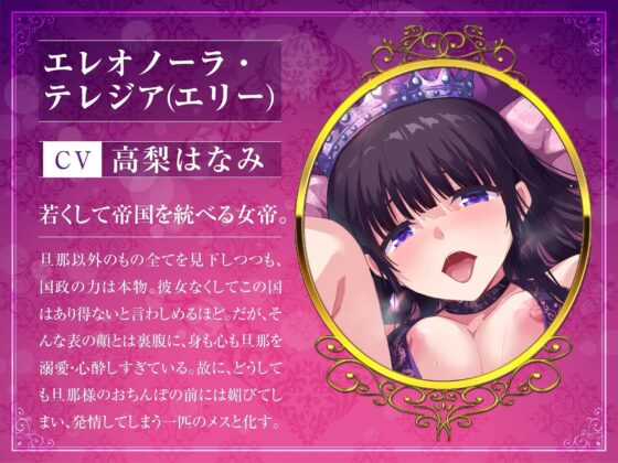 高貴な女帝は旦那様のおちんぽ奴隷 も～っと媚び媚び服従セックス【KU100/バイノーラル】 [SomaliStudio] | DLsite 同人 - R18