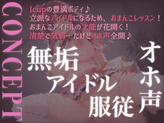 【オホ声屈服】きよわアイドルのチンポ奴隷化計画～処女アイドルマンコをドスケベプロデュース [MASUO SANDORINI] | DLsite 同人 - R18