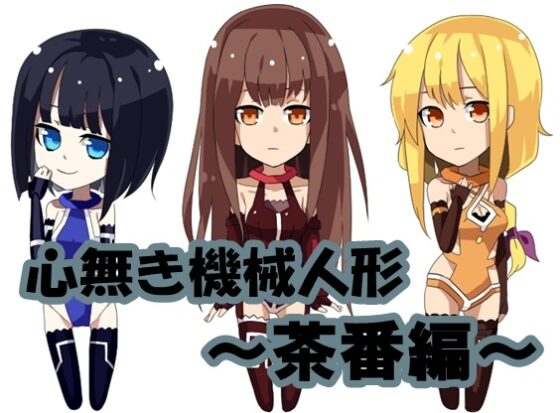 心無き機械人形のオナニーサポート [B-bishop] | DLsite 同人 - R18