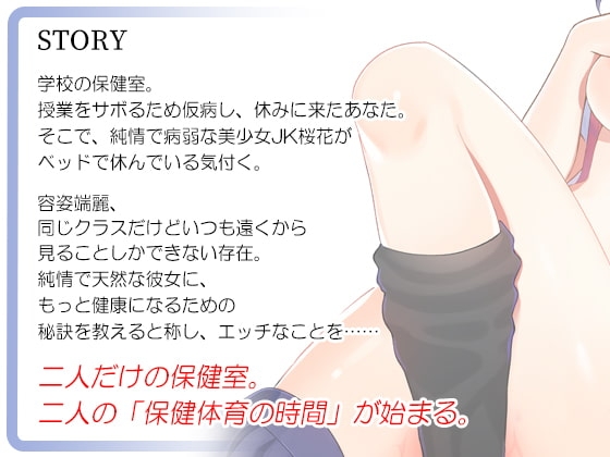 初恋は性感マッサージ⁉～無防備病弱JK桜花の保健授業【青春純愛妄想系】 [m3t(みみもと)] | DLsite 同人 - R18