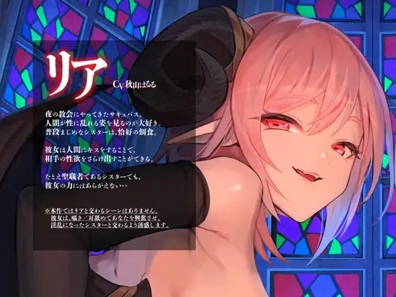 サキュバスと夜の教会、性欲ダダ洩れしちゃうシスター様【KU100】 [Hello,Sound!!] | DLsite 同人 - R18