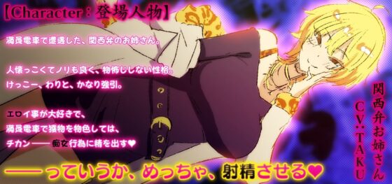 ささやき痴女電車 ～西下り線の関西弁お姉さん～ [ピンクリボルバー] | DLsite 同人 - R18