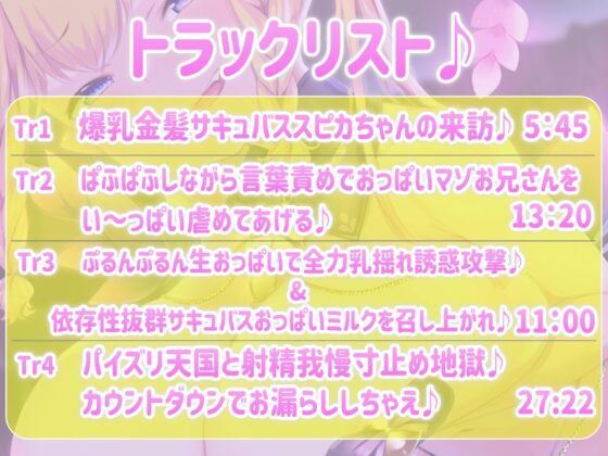 【おっぱい超特化】爆乳金髪サキュバススピカの特大ボリュームおっぱいと甘～い言葉攻めで我慢の限界まで責められてお漏らしさせられちゃうおっぱいマゾいじめフルコース♪ [にゅーすぷりんぐ] | DLsite 同人 - R18