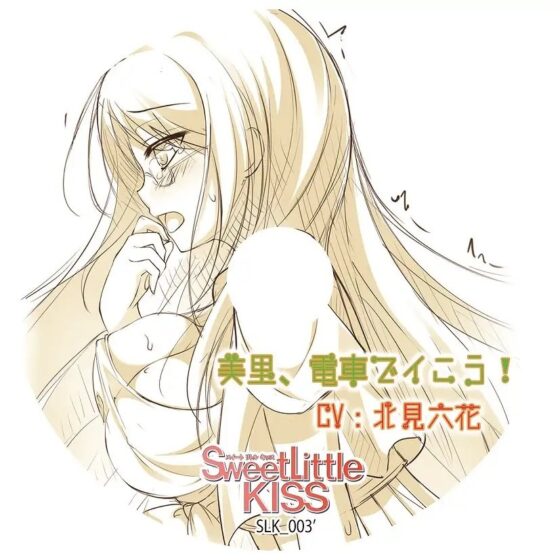 バイノーラルドラマ 美里、電車でイこう! [Sweet Little KISS] | DLsite 同人 - R18