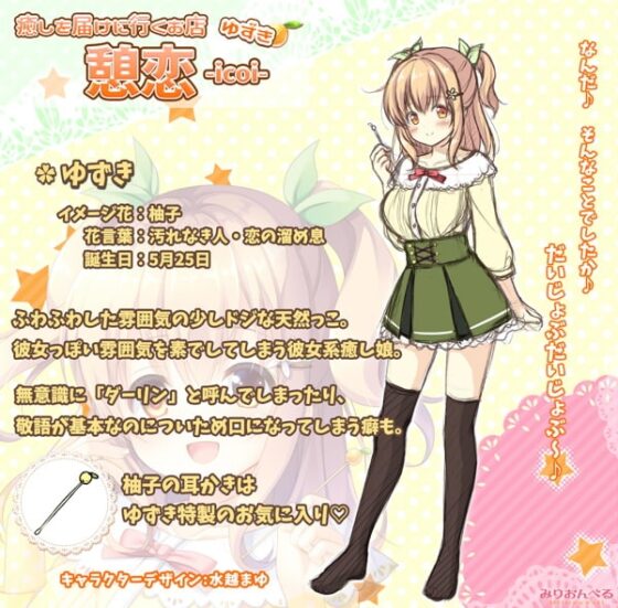 癒しを届けに行くお店 憩恋-icoi- ゆずき [みりおんべる] | DLsite 同人 - R18