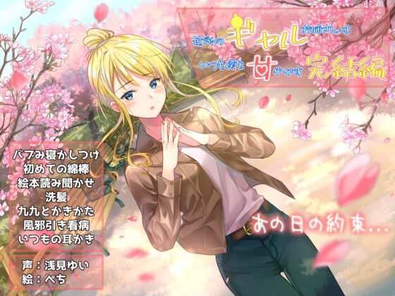 近所のギャルお姉さんはいつも僕を甘やかす-完結編-『癒し+ASMR特化』 [癒し庵もち猫] | DLsite 同人 - R18