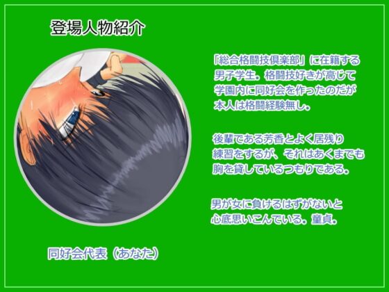 骨抜きにして奪ってあげる ～年下の女子に格闘技で負けてしまう男子～ [欲望の塔] | DLsite 同人 - R18