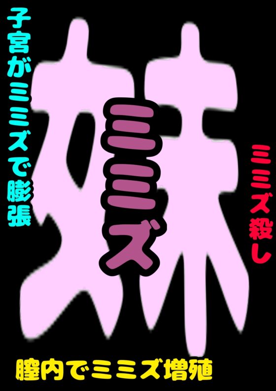 ■膣内が ミミズの巣に■生意気 メスガキ妹 ルキちゃんの■ぷにぷに つるつる の割れ目に 指を入れて■おまたから ミミズを掻き出す時■気持ち 悪くて 良くてオホ [モヤモヤしようず2] | DLsite 同人 - R18