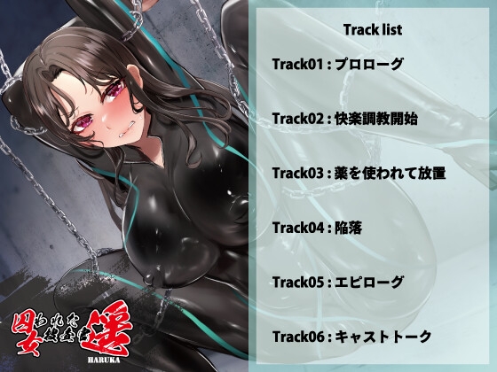 囚われた女捜査官 遥 [STUDIO GAKKIE] | DLsite 同人 - R18