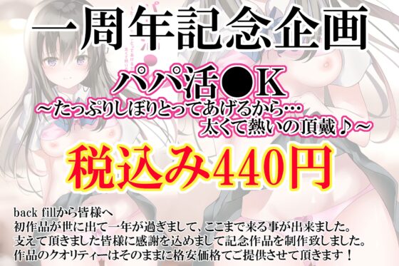 【back fill 一周年記念企画】「パパ活●K ～たっぷりしぼりとってあげるから…太くて熱いの頂戴♪～」【500円ワンコイン作品】 [Realize (旧back fill)] | DLsite 同人 - R18