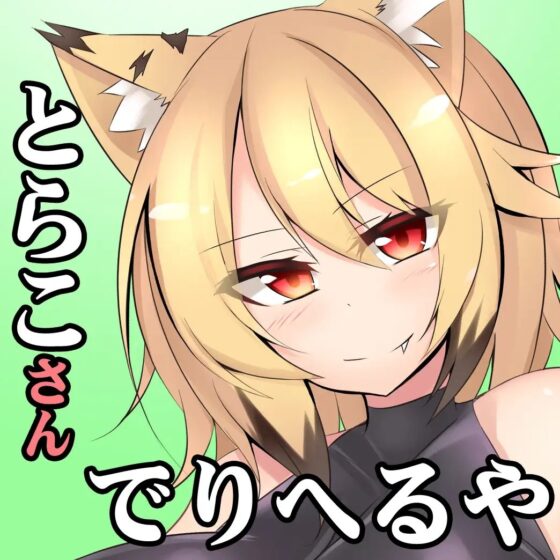 (強気オホ声・ケモノ喘ぎ・童貞風俗・方言】とらのお姉さんがイケイケJK時代にデリヘルで童貞くんにキメセクされてケモノのようにドロドロなセックスした話【とらこさん】 [一発やる会] | DLsite 同人 - R18