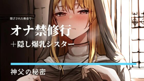 オナ禁とおかずシスター [ドM女史団] | DLsite 同人 - R18