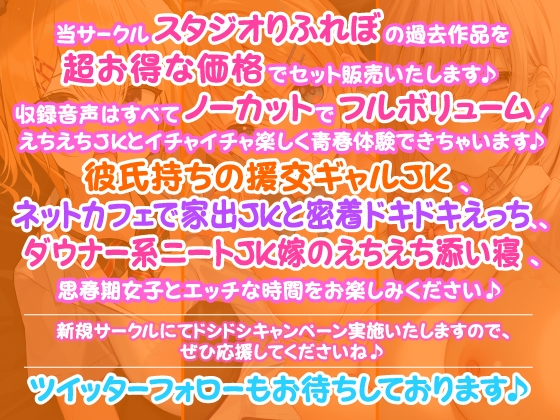 【濃厚!5時間27分】アナタと甘い思春期♪えちえちJK・3作品をフル収録した大ボリュームパック♪【KU100】【総集編】 [スタジオりふれぼ] | DLsite 同人 - R18