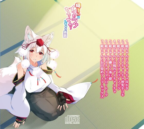 椛ちゃんとイチャラブちゅっちゅしちゃうお話 [夢見屋さん] | DLsite 同人 - R18