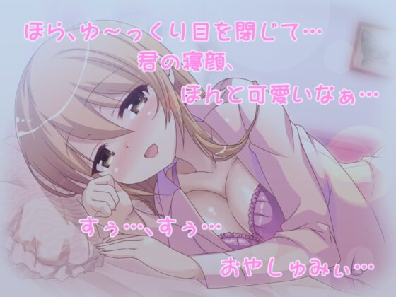 あまあまお姉ちゃんとぐっすりおやすみ添い寝ボイス [加虐趣味な彼女] | DLsite 同人 - R18