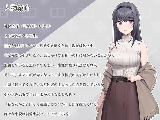 声の小さい古書店の店員さんと「ささやき」甘々、恋人エッチ。 [Sharktales.] | DLsite 同人 - R18