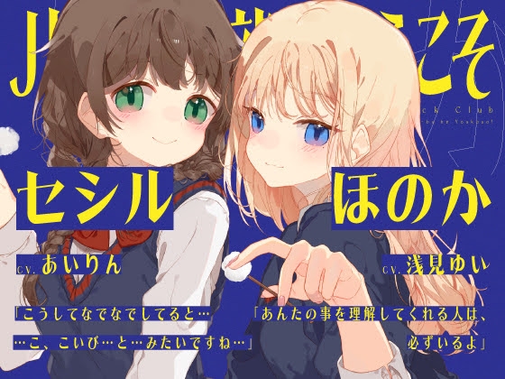 【安眠音声】JK耳かき部へようこそ [ゆうとぴゅあ] | DLsite 同人 - R18