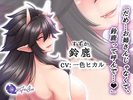 【コミック×ボイス】鬼のお姉さんにひたすら可愛がられるお話し [エアリクス(Airlcx)] | DLsite 同人 - R18