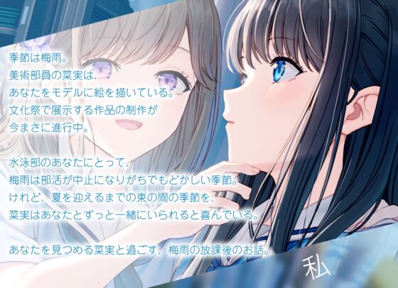 【百合体験】雨音キャンバス 〜君を描く梅雨の放課後〜【CV:芝崎典子】 [SukeraSono] | DLsite 同人 - R18
