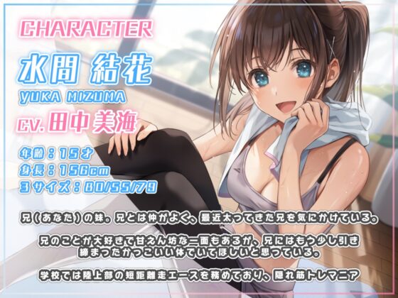 【筋トレ・ダイエットASMR】お〜るあうと!〜甘え上手な妹と おうちで自重トレーニング〜【CV.田中美海】 [EXCEED VOICE] | DLsite 同人 - R18