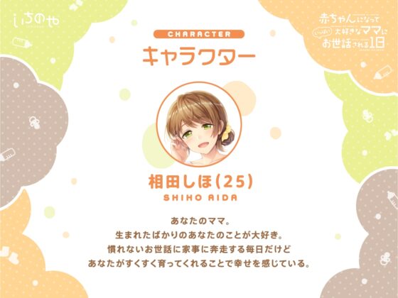 赤ちゃんになって大好きなママにいっぱいお世話される1日 [いちのや] | DLsite 同人 - R18