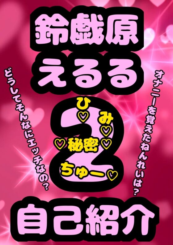 ◆おほ声プリンセス◆鈴戯原えるるさまの自己紹介その2♪オナニーを覚えた年齢は? なんでそんなにエッチなんですか?秘密が明らかに★&amp;朝のオナ活配信付き♬ [モヤモヤしようず2] | DLsite 同人 - R18