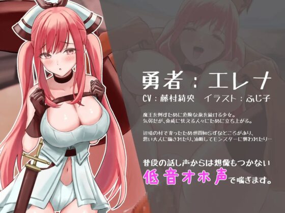 【清楚→低音オホ堕ち】オホ声勇者エレナの冒険 [ヴォイニッチプリン] | DLsite 同人 - R18