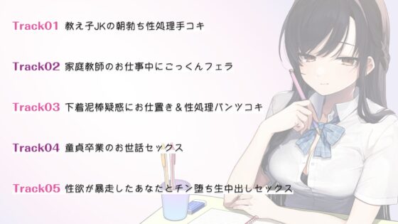 家庭教師になったキミの性処理をしてくれるクール系JKとの日々 [スマート挿入] | DLsite 同人 - R18