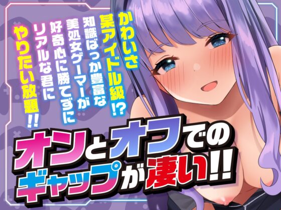【超舐めプ?】かわいさUR級 ゲーマー処女のチートテクで無事廃人確定した僕【涼花みなせ出演】 [知恵の実] | DLsite 同人 - R18